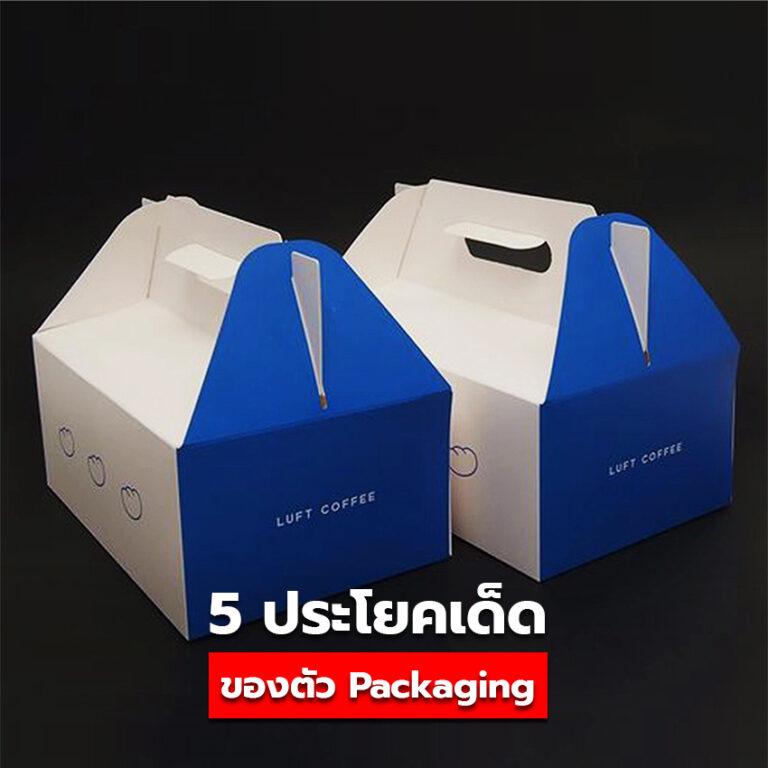 5 ประโยชน์เด็ด ของ Packaging